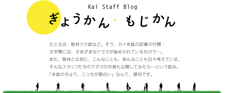 カイスタッフブログ
