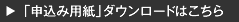 (「申込み用紙」ダウンロードはこちら)