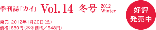 季刊誌「カイ」好評発売中