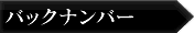 バックナンバー