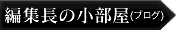 編集長の小部屋