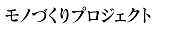 モノづくりプロジェクト