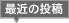 最新の投稿