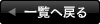 一覧へ戻る