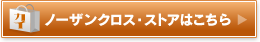 ノーザンクロス・ストアはこちら